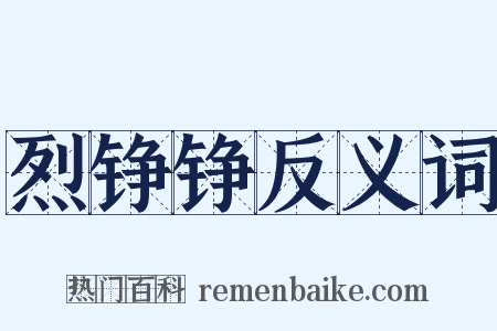 烈铮铮反义词是什么意思的图片